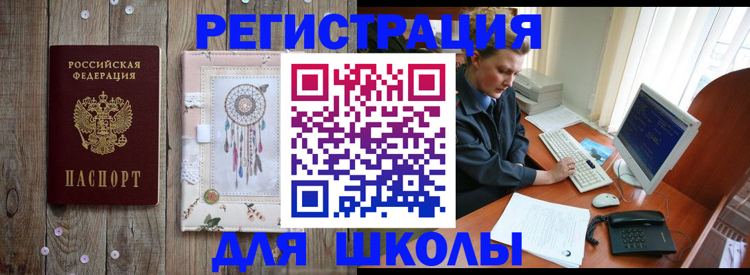 временная регистрация для школы в Темрюке